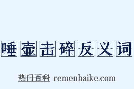 唾壶击碎反义词是什么意思的图片